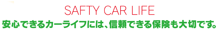 石田オートサービスは、損害保険代理店でもあります。