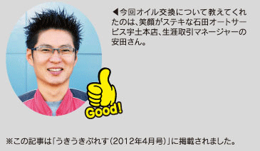 今回オイル交換について教えてくれたのは、笑顔がステキな石田オートサービス宇土本店、生涯取引マネージャーの安田さん。